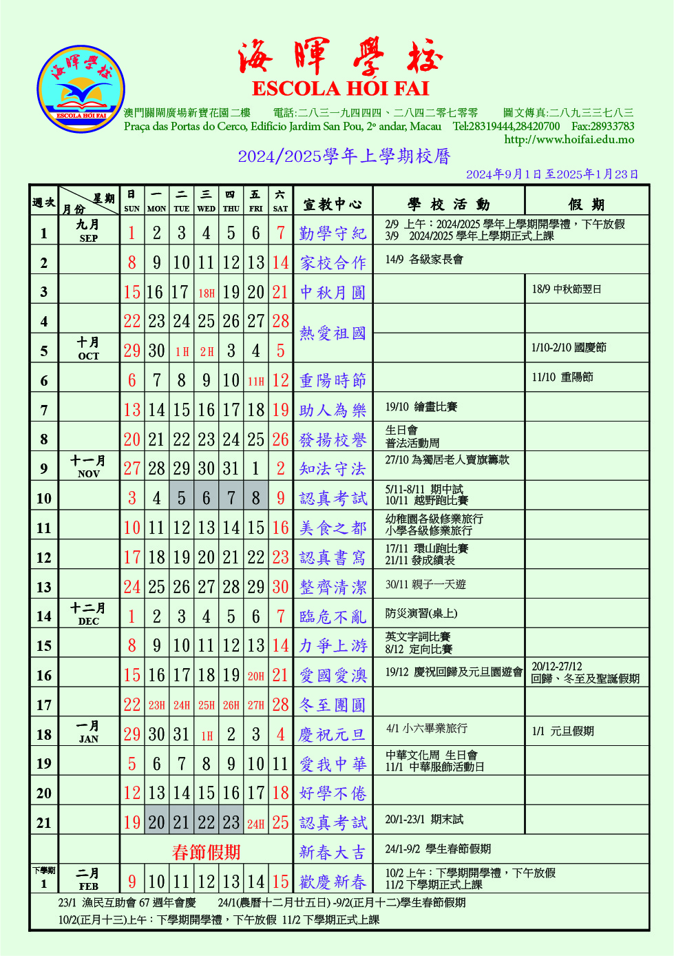 20242025學年上學期校曆