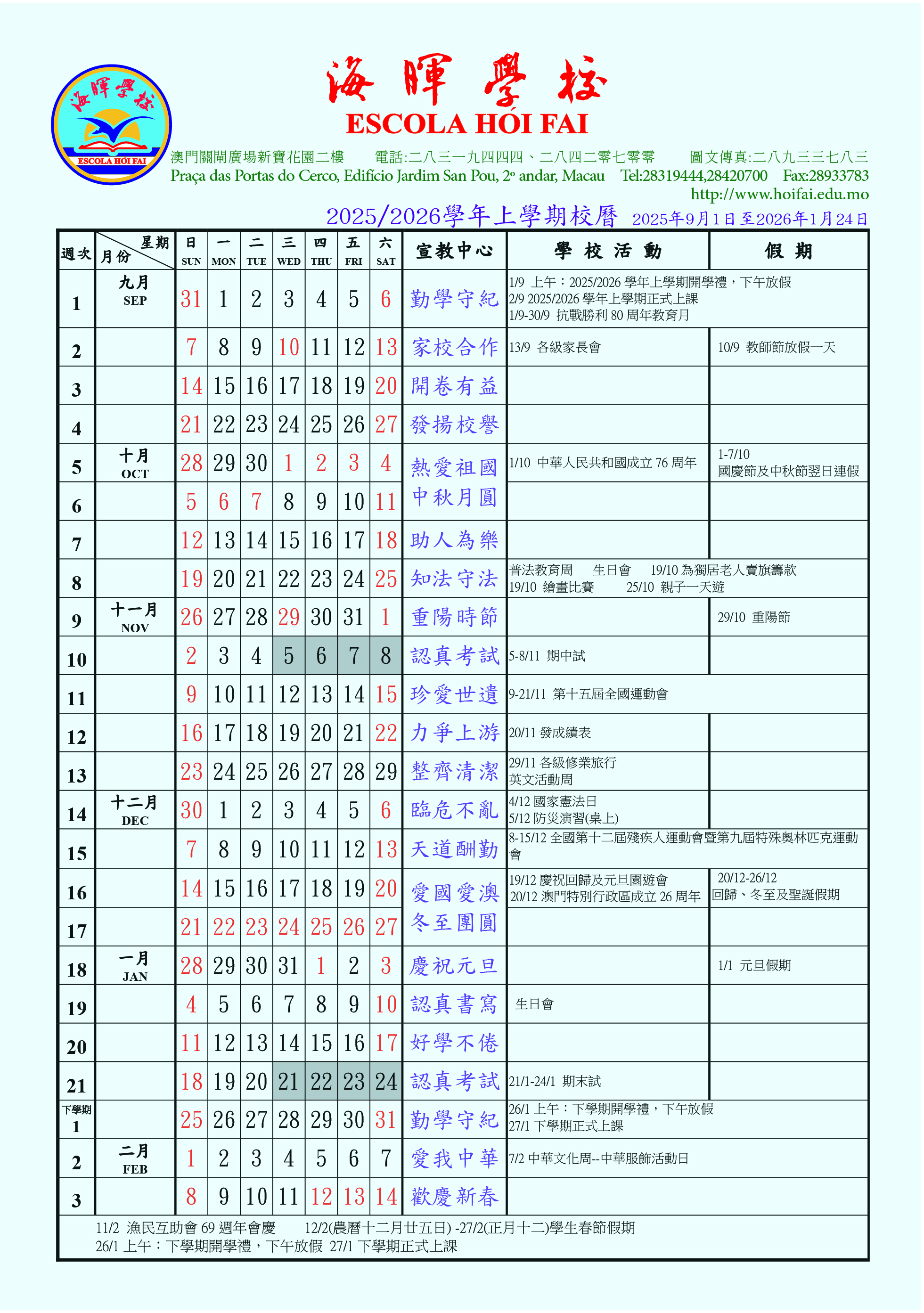 20242025學年上學期校曆