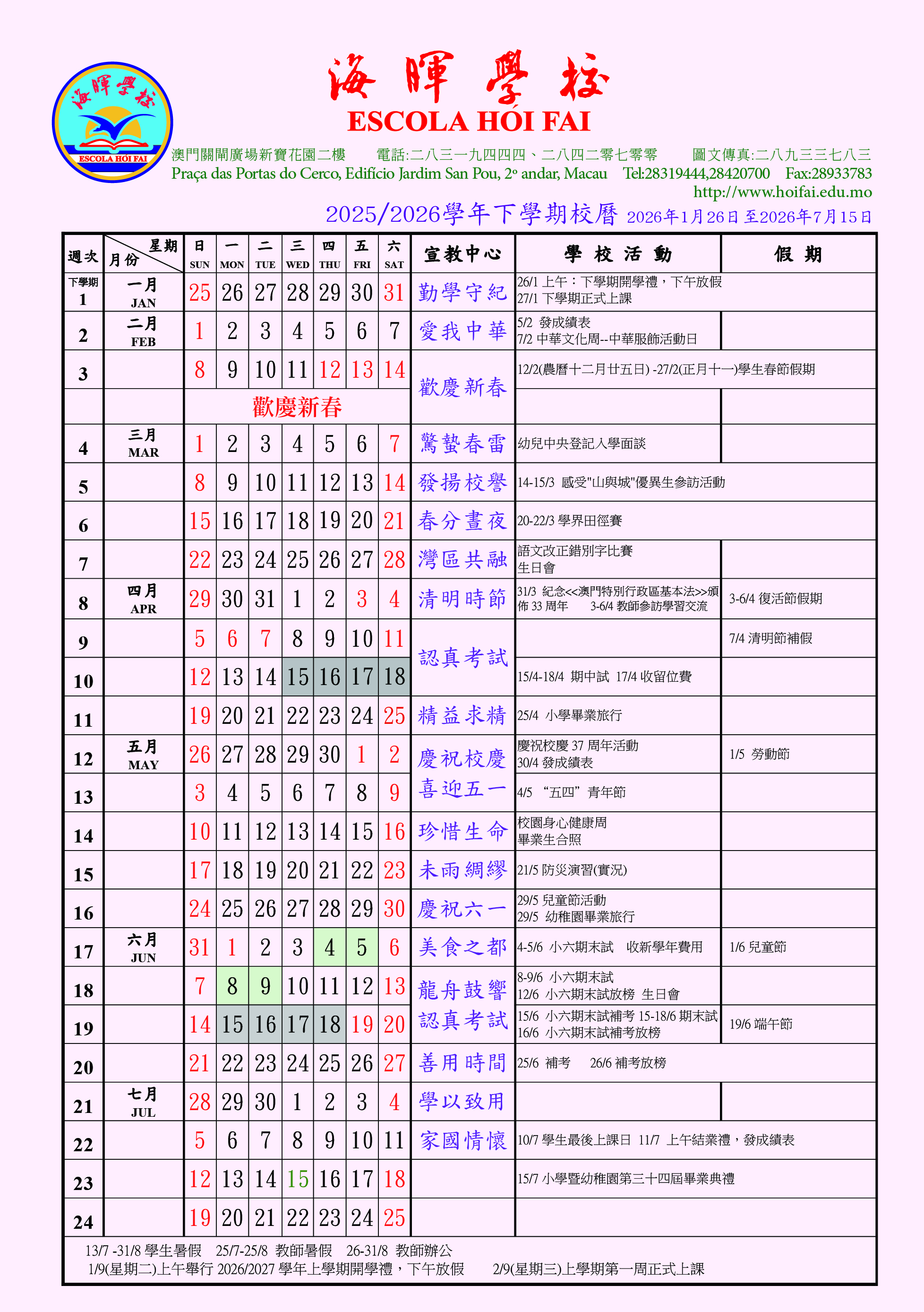 20252026學年下學期校曆